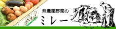 無農薬野菜のミレー