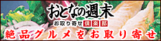 お取寄せ専門サイト【おとなの週末】