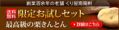 本物の栗きんとん【くり屋南陽軒】