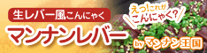 マンナンレバー