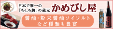 日本一高いお醤油【かめびし醤油】