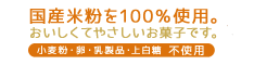 おこめのおかし屋さん