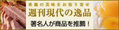 週刊現代の逸品
