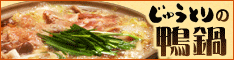 じゅうとり【大将自慢の鴨鍋セット】