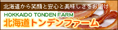 北海道トンデンファーム