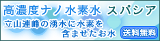 高濃度ナノ水素水 スパシア
