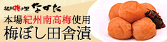 紀州梅の里なかた