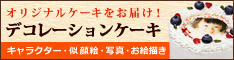 デコレーションケーキ.COM