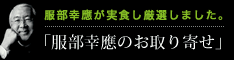 服部幸應のお取り寄せ