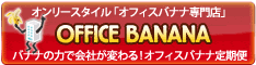 オフィスバナナ