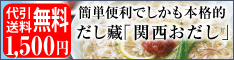 関西おだし専門店【だし蔵】
