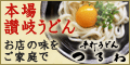 讃岐うどん取り寄せ通販【つるわ】