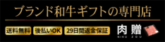 「和牛×ギフト」専門店【肉贈】