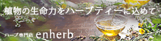 国内最大級ハーブ専門店「enherb」