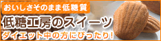 ふすまパンや糖質制限食品なら【低糖工房】