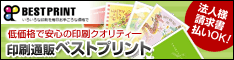印刷通販ベストプリント