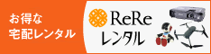 ReReレンタル