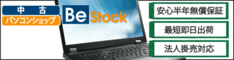 中古パソコンショップ Be-Stock
