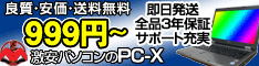 アウトレット・中古パソコン専門店【PC-X】
