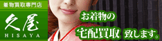 着物宅配買取専門店【久屋】