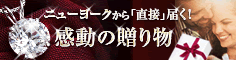 ニューヨークからの贈り物