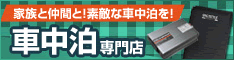 車中泊グッズの専門店オンリースタイル