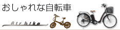 自転車館【Airbike】