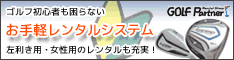 ゴルフパートナー(レンタルショップ)