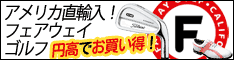 フェアウェイゴルフ
