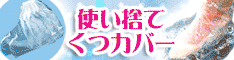 使い捨てくつカバー