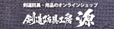 京都西陣の剣道防具工房「源」