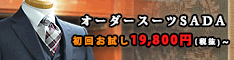 オーダースーツ佐田
