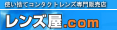 レンズ屋．com