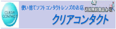 クリアコンタクト