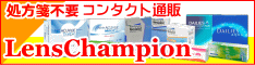 レンズチャンピオン