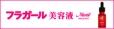 スペシャル原液美容液【フラガール美容液】