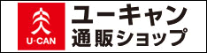 ユーキャン通販ショップ