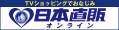日本直販オンライン