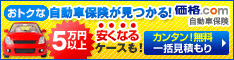 価格.com　自動車保険