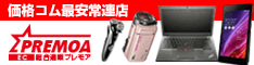 PREMOA（プレモア）