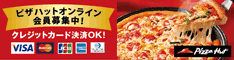 ピザハットオンライン