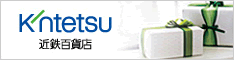 近鉄百貨店インターネットショップ