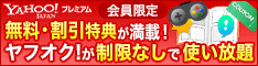 Yahoo!プレミアム