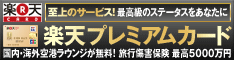 楽天プレミアムカード