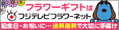 フジテレビフラワーネット