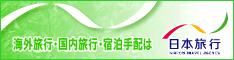 日本旅行