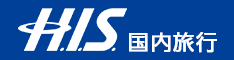 H.I.S.国内旅行