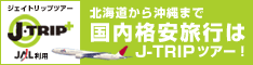格安ツアーのJ-TRIP