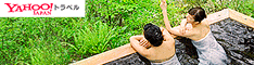 Yahoo!トラベル