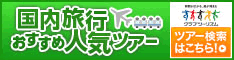 クラブツーリズム★国内ツアー★